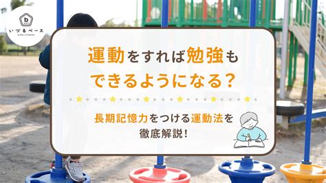 勉強も運動もできる 男子|【運動と勉強の二刀流】㊸「運動脳」で人生を変える！